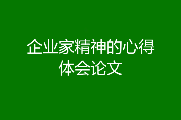 企业家精神的心得体会论文