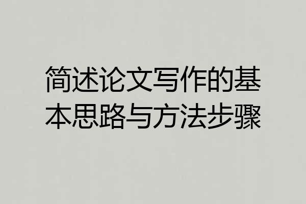 简述论文写作的基本思路与方法步骤
