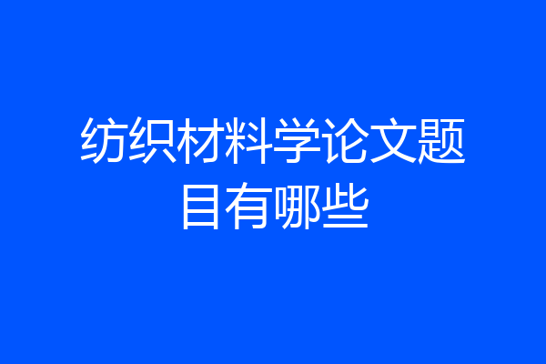纺织材料学论文题目有哪些