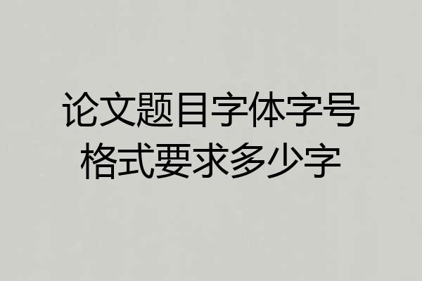 论文题目字体字号格式要求多少字