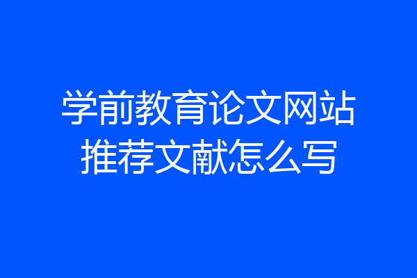 学前教育论文网站推荐文献怎么写