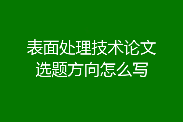 表面处理技术论文选题方向怎么写