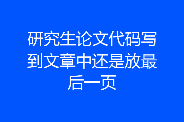 研究生论文代码写到文章中还是放最后一页