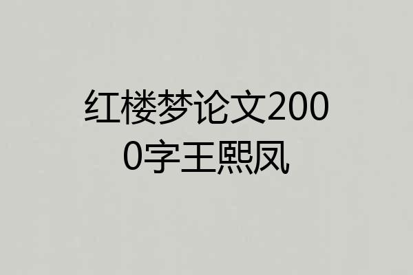 红楼梦论文2000字王熙凤