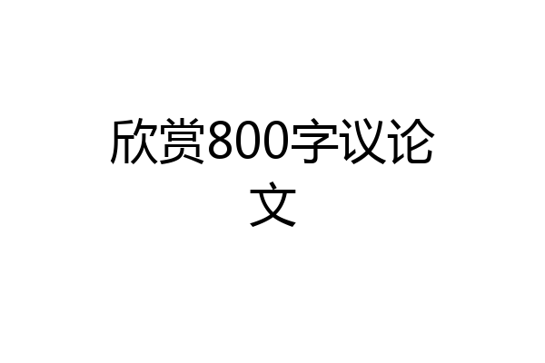 欣赏800字议论文