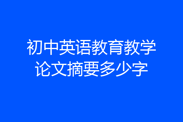 初中英语教育教学论文摘要多少字