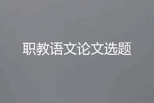 职教语文论文选题