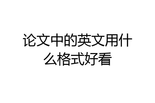 论文中的英文用什么格式好看