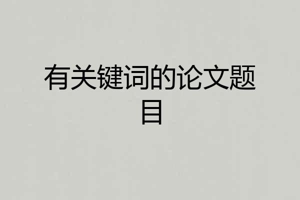 有关键词的论文题目