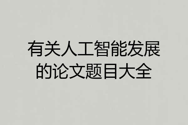 有关人工智能发展的论文题目大全