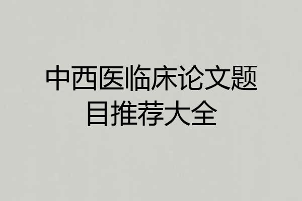 中西医临床论文题目推荐大全
