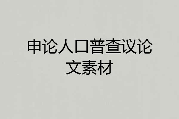 申论人口普查议论文素材