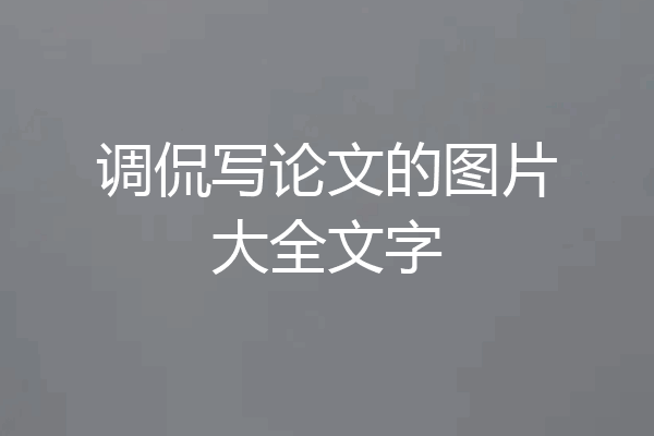 调侃写论文的图片大全文字