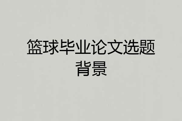 篮球毕业论文选题背景