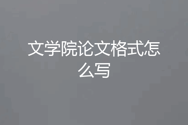 文学院论文格式怎么写
