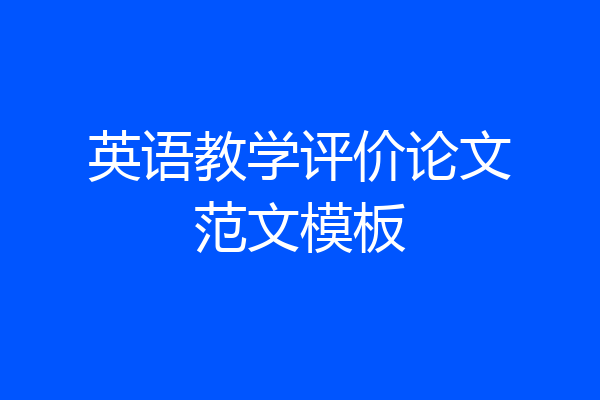 英语教学评价论文范文模板