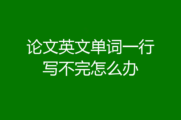 论文英文单词一行写不完怎么办