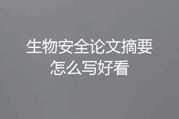 生物安全论文摘要怎么写好看