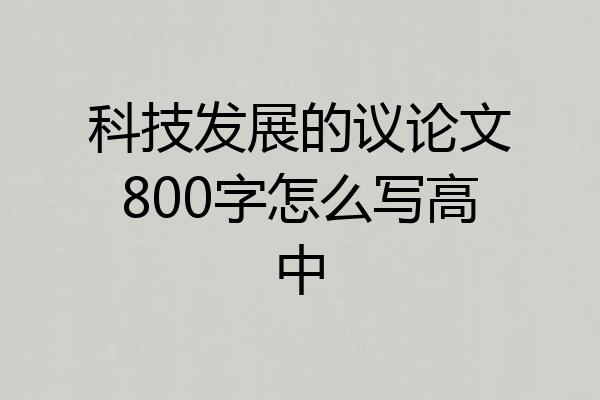 科技发展的议论文800字怎么写高中