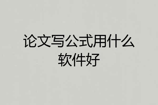 论文写公式用什么软件好