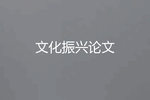 文化振兴论文