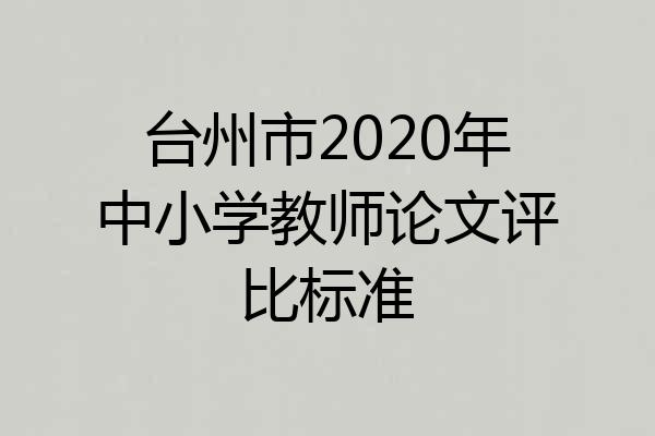 台州市2020年中小学教师论文评比标准