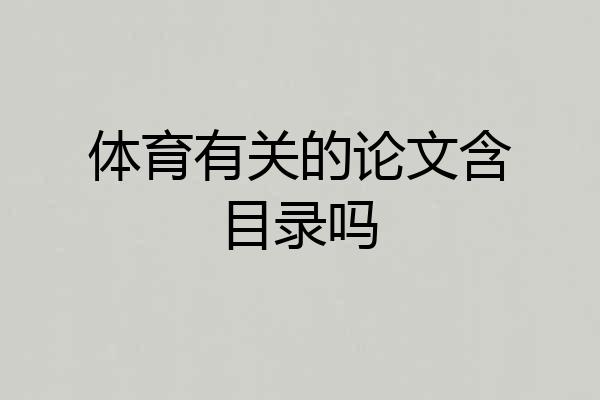 体育有关的论文含目录吗