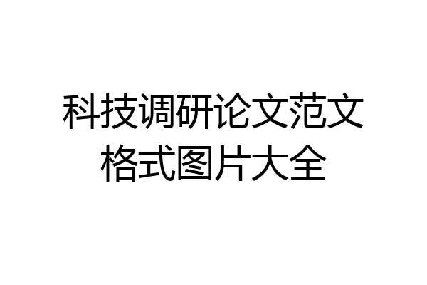 科技调研论文范文格式图片大全