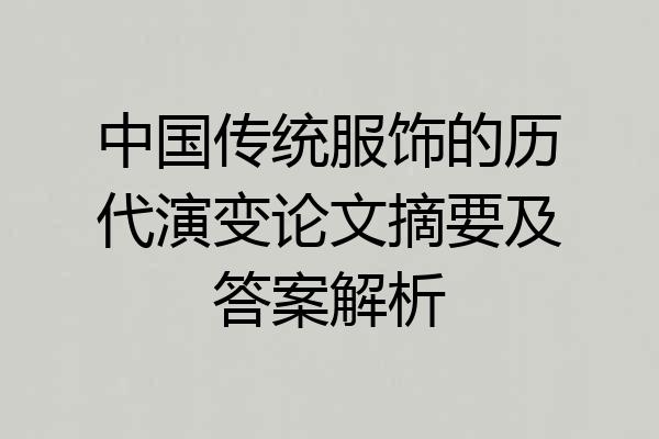 中国传统服饰的历代演变论文摘要及答案解析