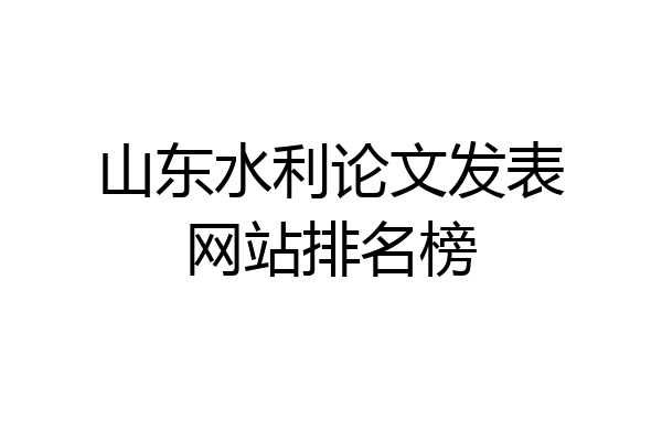 山东水利论文发表网站排名榜