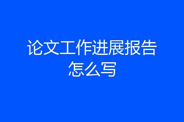 论文工作进展报告怎么写