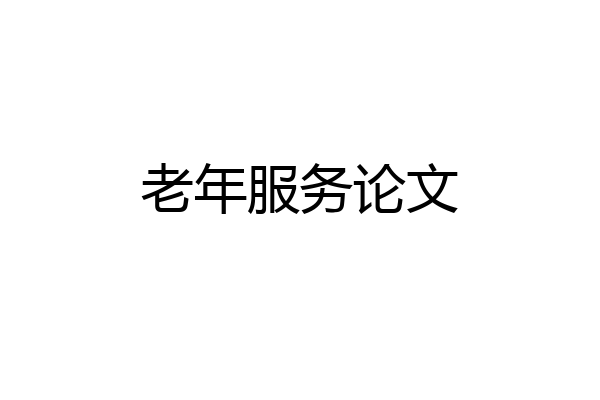老年服务论文