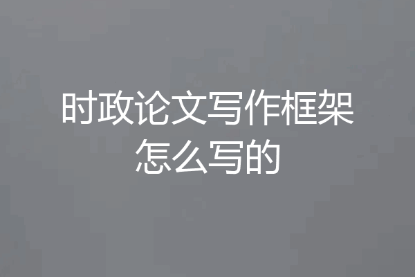 时政论文写作框架怎么写的