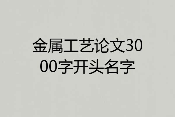 金属工艺论文3000字开头名字