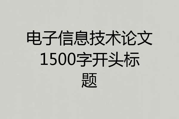 电子信息技术论文1500字开头标题