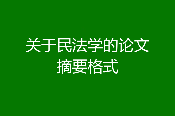 关于民法学的论文摘要格式