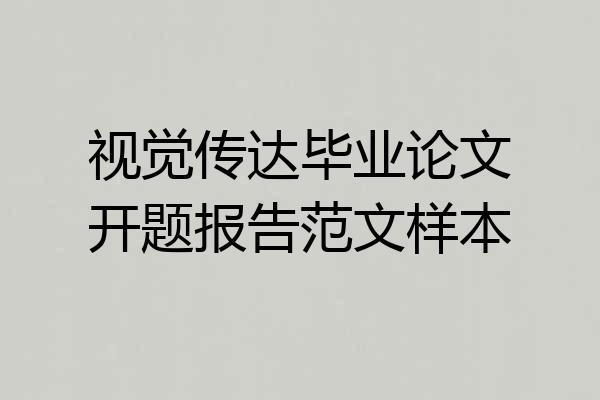 视觉传达毕业论文开题报告范文样本