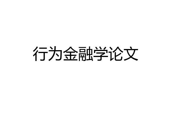 行为金融学论文