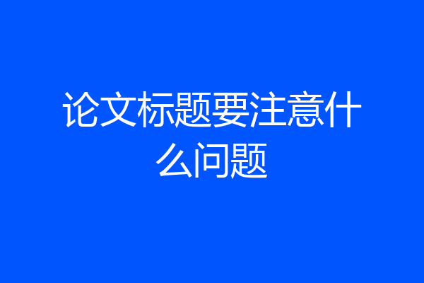 论文标题要注意什么问题