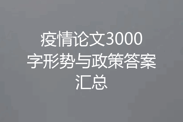 疫情论文3000字形势与政策答案汇总