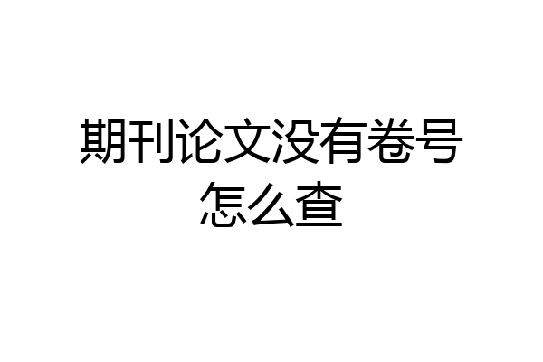 期刊论文没有卷号怎么查