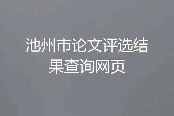 池州市论文评选结果查询网页