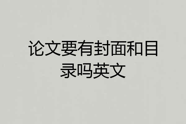 论文要有封面和目录吗英文