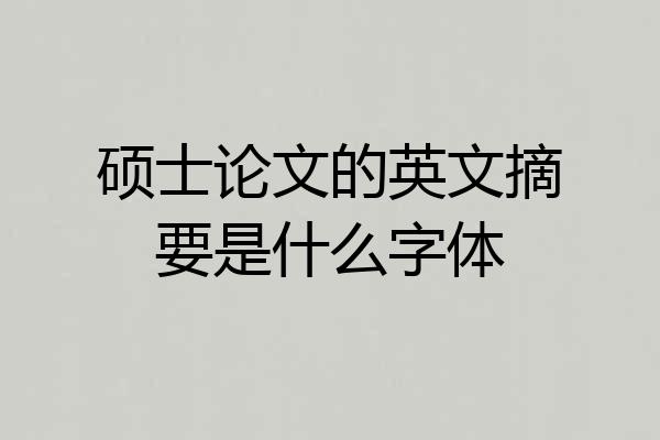 硕士论文的英文摘要是什么字体