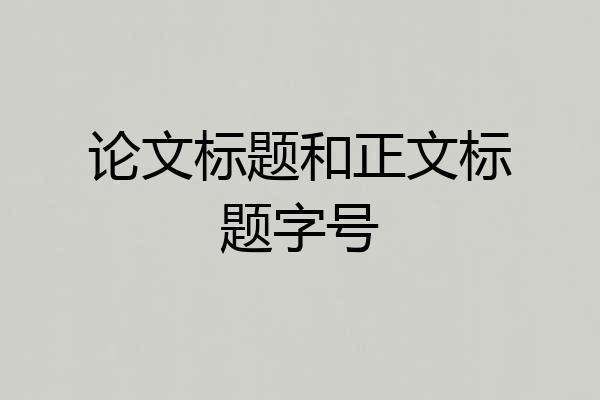 论文标题和正文标题字号