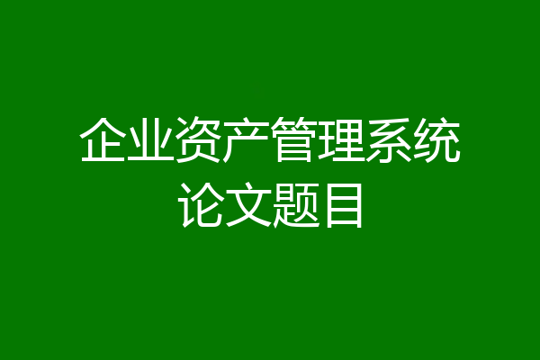 企业资产管理系统论文题目