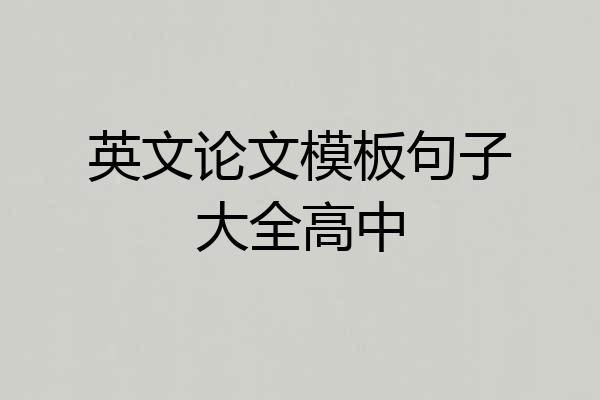 英文论文模板句子大全高中