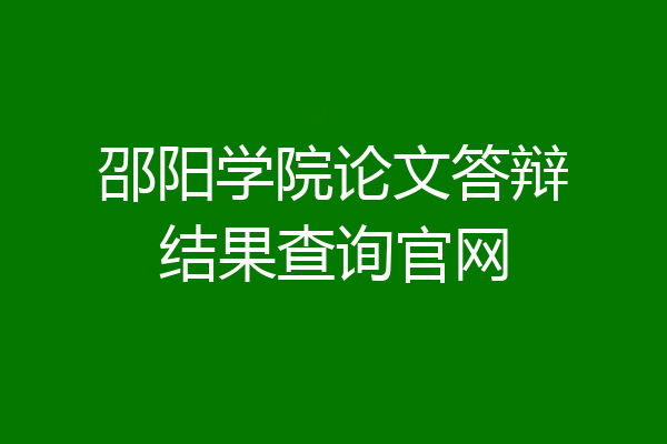 邵阳学院论文答辩结果查询官网