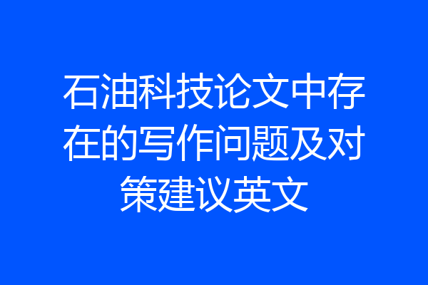 石油科技论文中存在的写作问题及对策建议英文