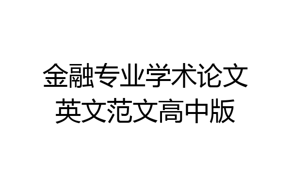 金融专业学术论文英文范文高中版